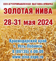 С 28 по 31 мая 2024 года в станице Воронежской пройдет XXIV агропромышленная выставка-ярмарка «Золотая Нива»